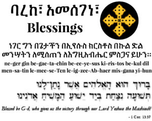Messianic Blessings in Amharic and Hebrew - 1 Cor. 15:57