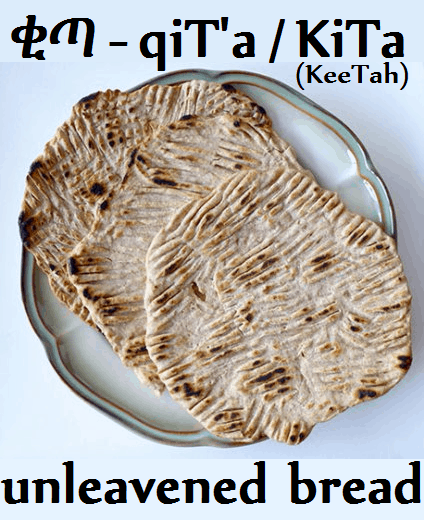 Ethiopian Hebrew ቂጣ  QiTa – Unleavened Bread Recipe
