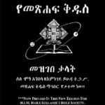 Amharic Bible Dictionary; H.I.M. Haile Selassie I Version