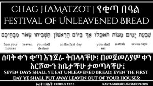 Chag HaMatzot | የቂጣ በዓል |Festival of Unleavened Bread