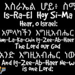 Hear, O Israel In Amharic and English