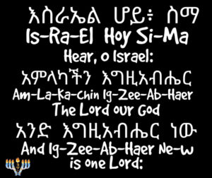 Hear, O Israel In Amharic and English