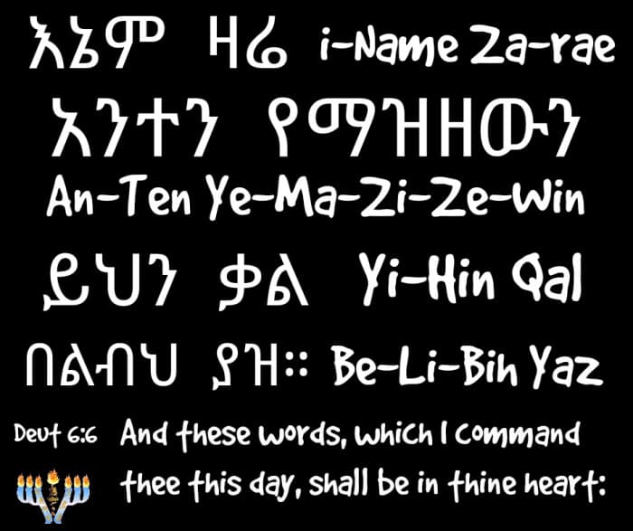Hear, O Israel - Amharic4Rastafari3