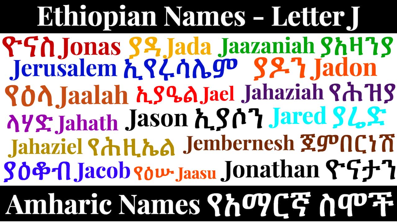 Ethiopian Names - Letter J - Amharic Names የአማርኛ ስሞች