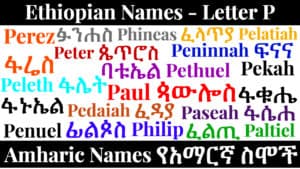 Ethiopian Names - Letter P - Amharic Names የአማርኛ ስሞች