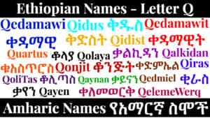 Ethiopian Names - Letter Q - Amharic Names የአማርኛ ስሞች