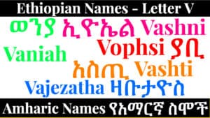Ethiopian Names - Letter V - Amharic Names የአማርኛ ስሞች