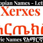 Ethiopian Names - Letter X - Amharic Names የአማርኛ ስሞች