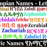 Ethiopian Names - Letter Z - Amharic Names የአማርኛ ስሞች