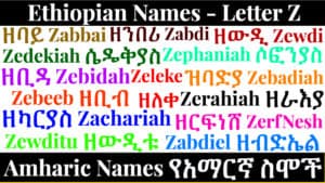 Ethiopian Names - Letter Z - Amharic Names የአማርኛ ስሞች