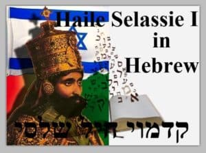 Haile Selassie I In Hebrew