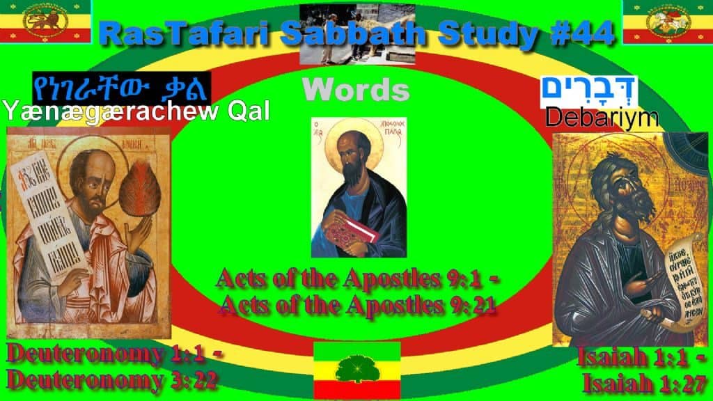 Devarim | דברים | "Words" የነገራቸው ቃል [ይህ ነው] | yeNegerachew Qal [yih’ new]