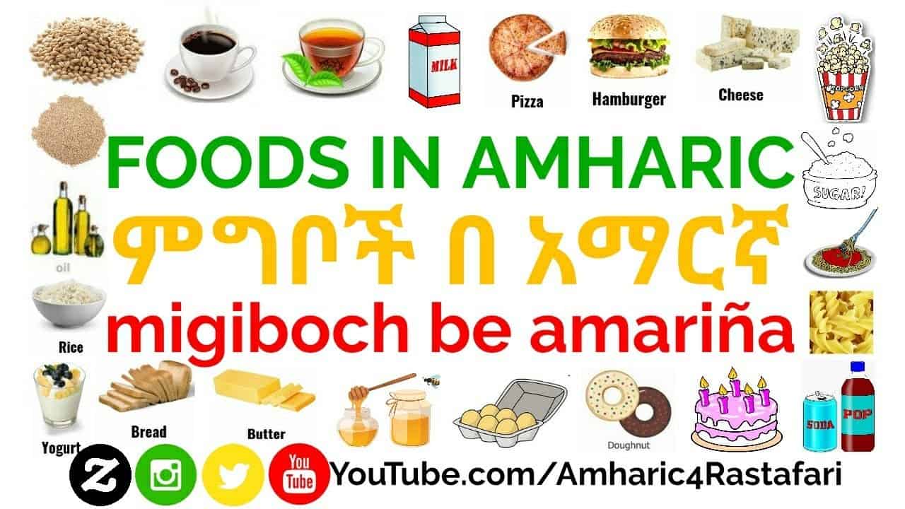Learn Amharic Food Words - Foods in Amharic - ምግቦች በ አማርኛ!