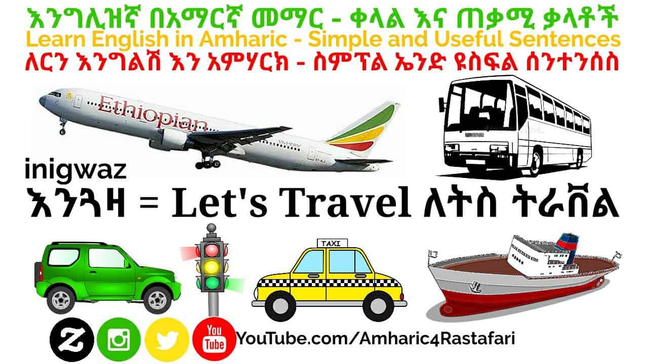 Learn Amharic Travel Lesson in English - እንግሊዝኛ መማር! 2