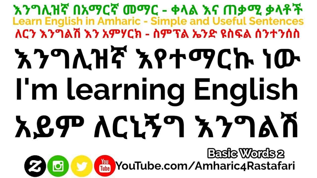 Learn English in Amharic - እንግሊዝኛ በአማርኛ መማር - Basic Amharic Words 2
