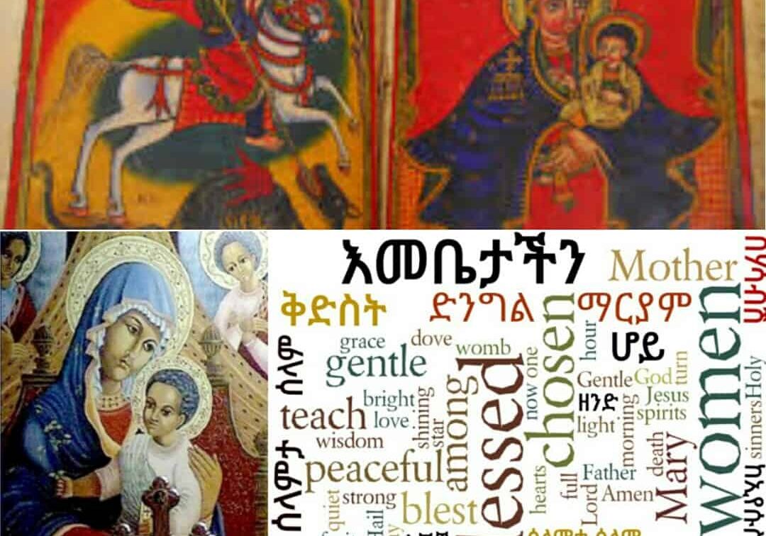 Our Mother Prayer In Amharic - የእመቤታችን ጸሎት