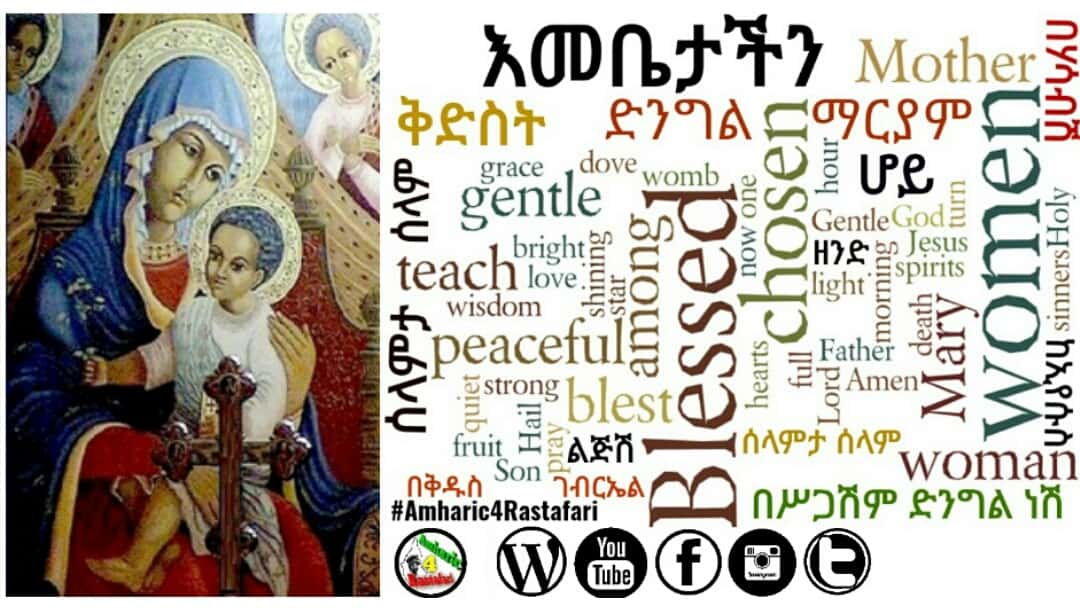 Our Mother Prayer In Amharic የእመቤታችን ጸሎት