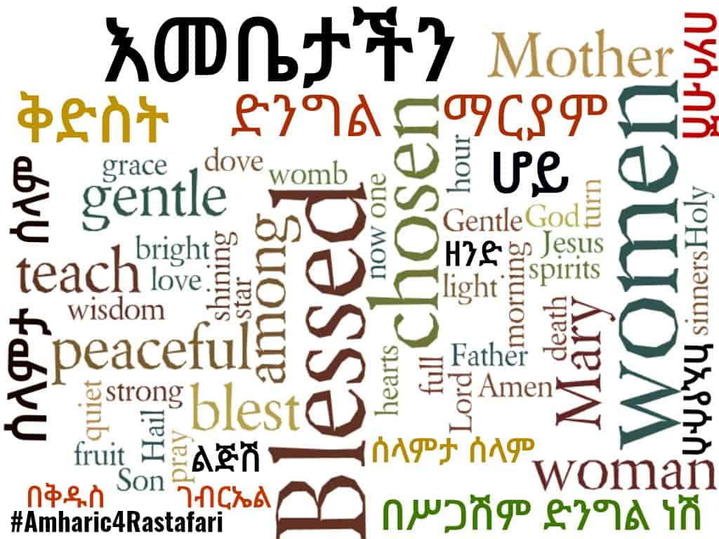 Our Mother Prayer In Amharic የእመቤታችን ጸሎት