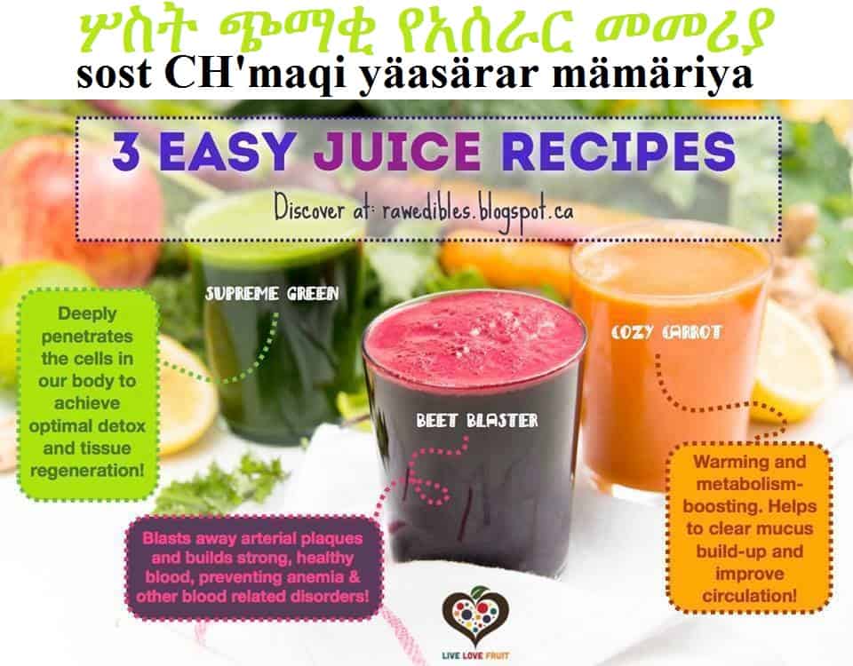 3 Easy Juice Recipes-ሦስት ጭማቂ የአሰራር መመሪያ